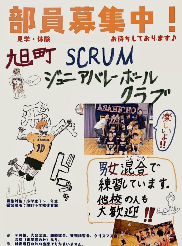旭町SJVC部員募集